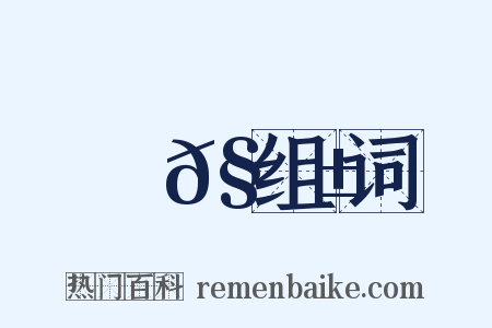 儓𧟱组词是什么意思的图片